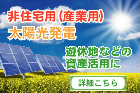 非住宅用（産業用）太陽光発電